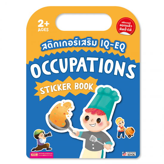 สติกเกอร์เสริม IQ-EQ : Occupations