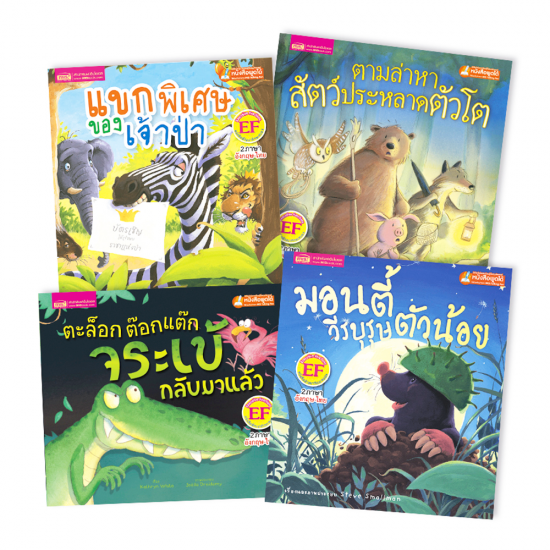 ชุดเสริมสร้างเชาวน์ปัญญา และความกล้าหาญ