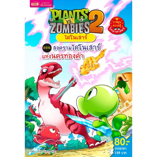 Plants vs Zombies ไดโนเสาร์ ตอน สงครามไดโนเสาร์แห่งนครทองคำ