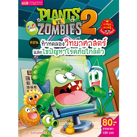 Plants vs Zombies (พืชปะทะซอมบี้) ตอน ท้าทดลองวิทยาศาสตร์และไขปัญหาโรคภัย