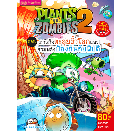 Plants vs Zombies (พืชปะทะซอมบี้) ตอน ภารกิจตะลุยขั้วโลกและรวมพลังป้องกันภัยพิบัติ