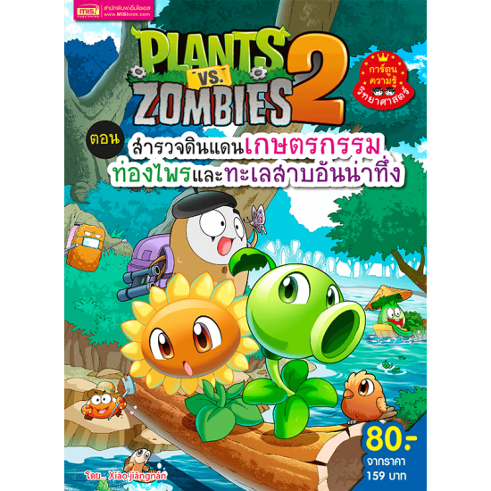 Plants vs Zombies (พืชปะทะซอมบี้) ตอน สำรวจดินแดนเกษตรกรรม ท่องไพรและทะเลสาบอันน่าทึ่ง