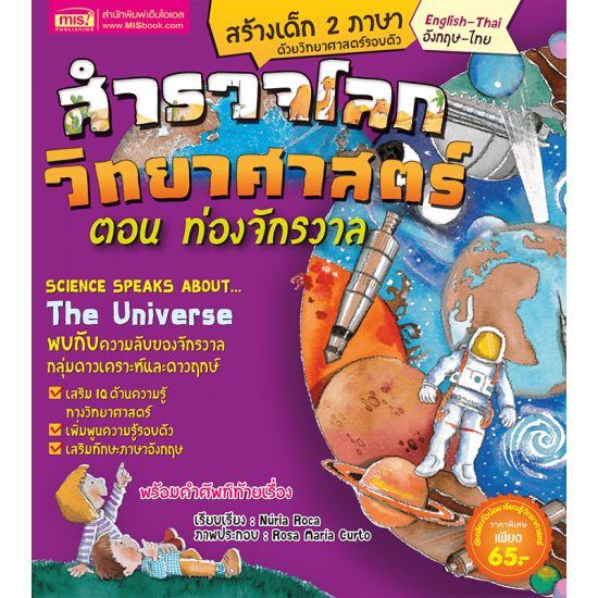 สำรวจโลกวิทยาศาสตร์ ตอน ท่องจักรวาล (ฉบับปรับปรุง)