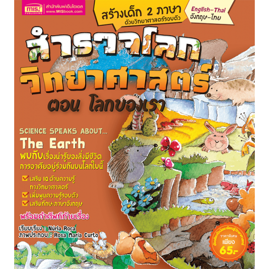 สำรวจโลกวิทยาศาสตร์ ตอน โลกของเรา (ฉบับปรับปรุง)