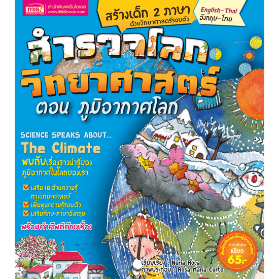สำรวจโลกวิทยาศาสตร์ ตอน ภูมิอากาศโลก (ฉบับปรับปรุง)