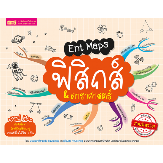 Ent Maps ฟิสิกส์ & ดาราศาสตร์