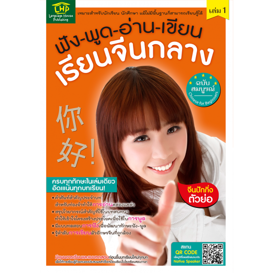 ฟัง-พูด-อ่าน-เขียน เรียนจีนกลางฉบับสมบูรณ์ เล่ม 1 (ฉบับปรับปรุง)