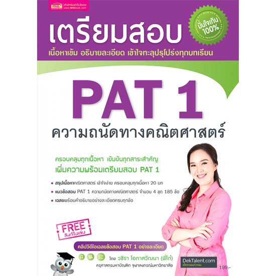 เตรียมสอบ PAT 1 ความถนัดทางคณิตศาสตร์ (ฉบับปรับปรุง)