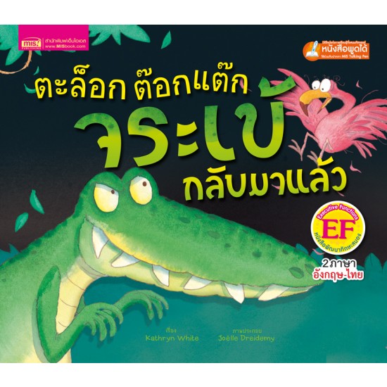 ตะล๊อก ต๊อกแต๊ก จระเข้กลับมาแล้ว (ฉบับปรับปรุง)