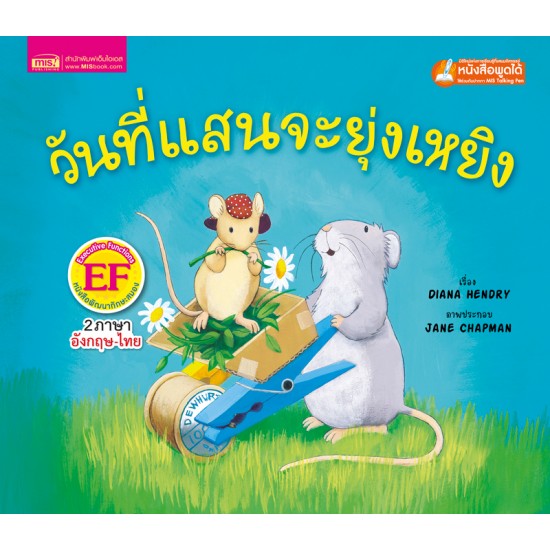 วันที่แสนจะยุ่งเหยิง (ฉบับปรับปรุง)