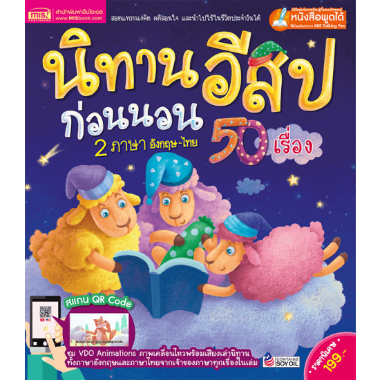 นิทานอีสปก่อนนอน 2 ภาษา อังกฤษ-ไทย 50 เรื่อง 