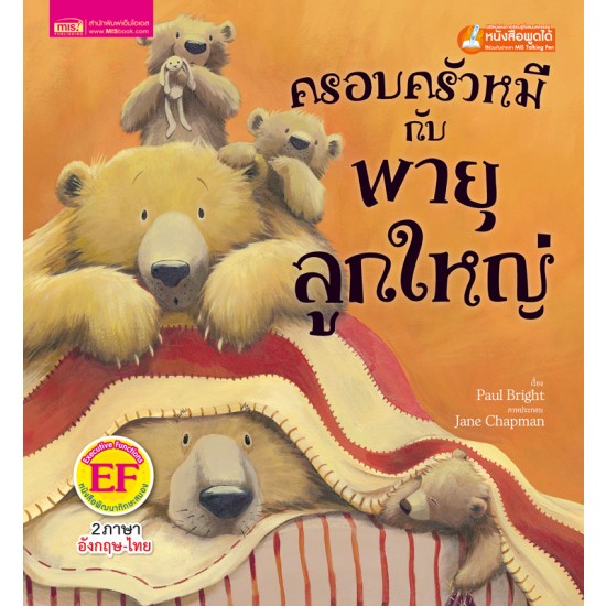 ครอบครัวหมีกับพายุลูกใหญ่ (ฉบับปรับปรุง)