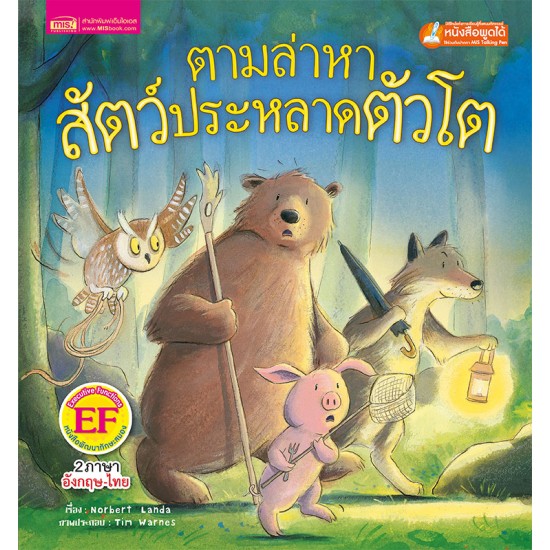 ตามล่าหาสัตว์ประหลาดตัวโต (ฉบับปรับปรุง)