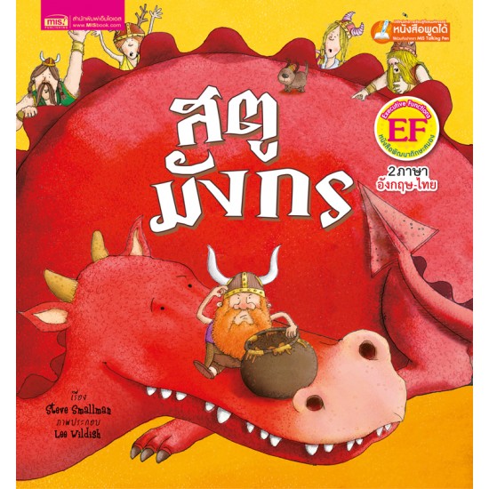 สตูมังกร (ใช้กับ Talking Pen)