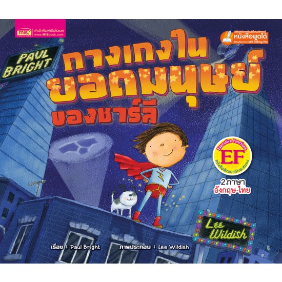 กางเกงในยอดมนุษย์ของชาลี (ฉบับปรับปรุง)