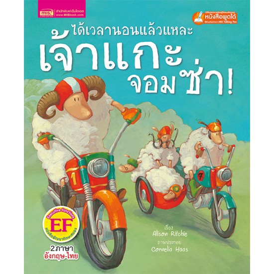 ได้เวลานอนแล้วแหละเจ้าแกะจอมซ่า (ฉบับปรับปรุง)