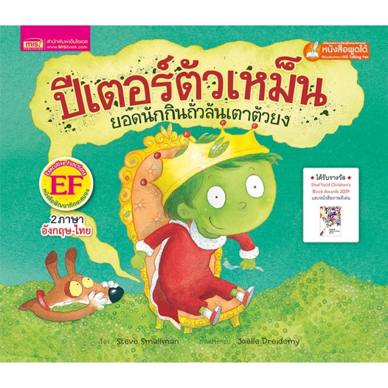 ปีเตอร์ตัวเหม็น ยอดนักกินถั่วลันเตาตัวยง (ฉบับปรับปรุง)