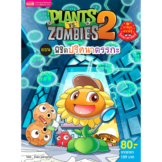 Plants vs Zombies (พืชปะทะซอมบี้) พิชิตปริศนาตรรกะ