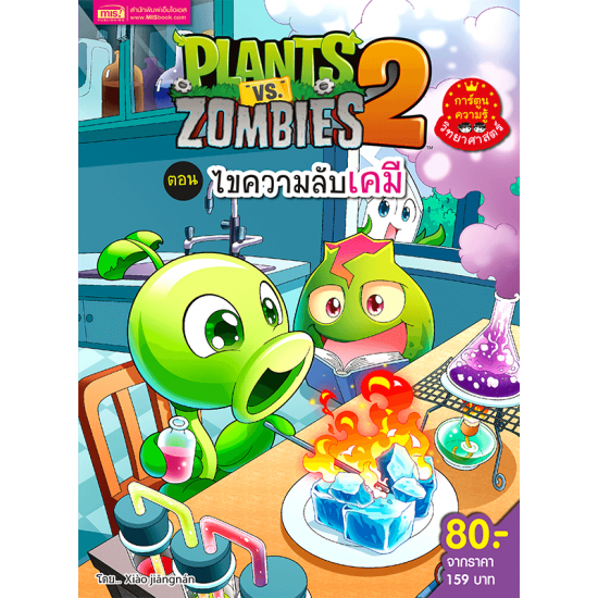 Plants vs Zombies (พืชปะทะซอมบี้) ไขความลับเคมี