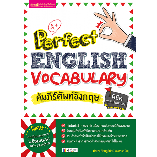 คัมภีร์ศัพท์อังกฤษพิชิตทุกสถานการณ์ (Perfect English Vocabulary)
