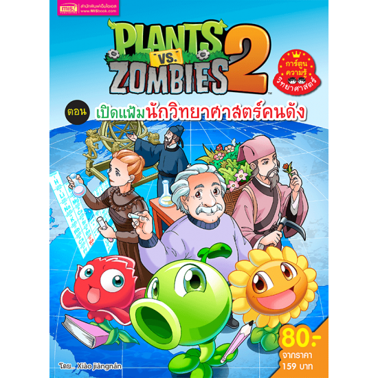 Plants vs Zombies (พืชปะทะซอมบี้) เปิดแฟ้มนักวิทยาศาสตร์คนดัง