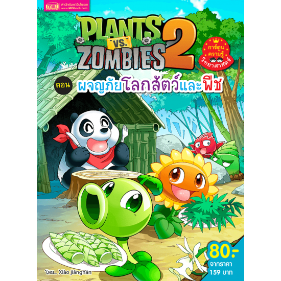 Plants vs Zombies (พืชปะทะซอมบี้) ผจญภัยโลกสัตว์และพืช
