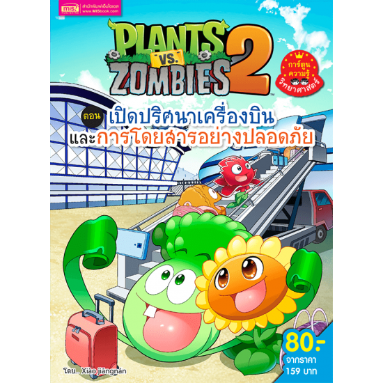 Plants vs Zombies (พืชปะทะซอมบี้) เปิดปริศนาเครื่องบินและการโดยสารอย่างปลอดภัย