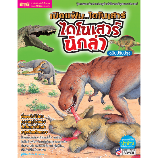 เปิดแฟ้มไดโนเสาร์ ไดโนเสาร์นักล่า (ฉบับปรับปรุง)