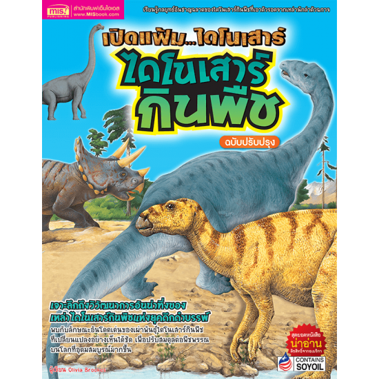 เปิดแฟ้มไดโนเสาร์ ไดโนเสาร์กินพืช (ฉบับปรับปรุง)
