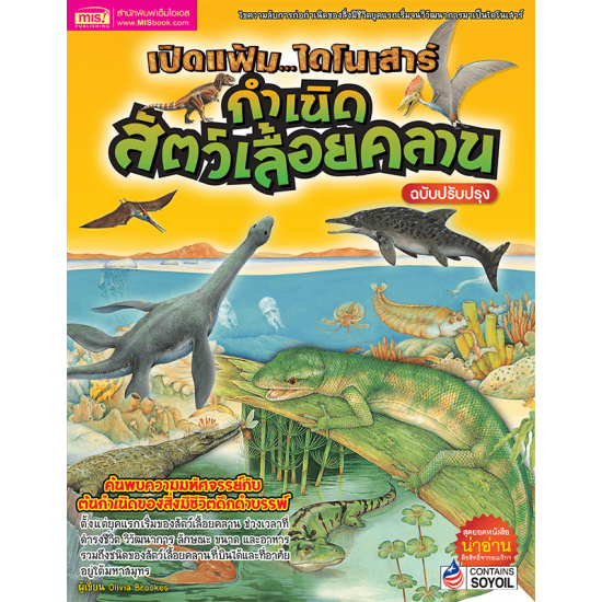 เปิดแฟ้มไดโนเสาร์ กำเนิดสัตว์เลื้อยคลาน (ฉบับปรับปรุง)