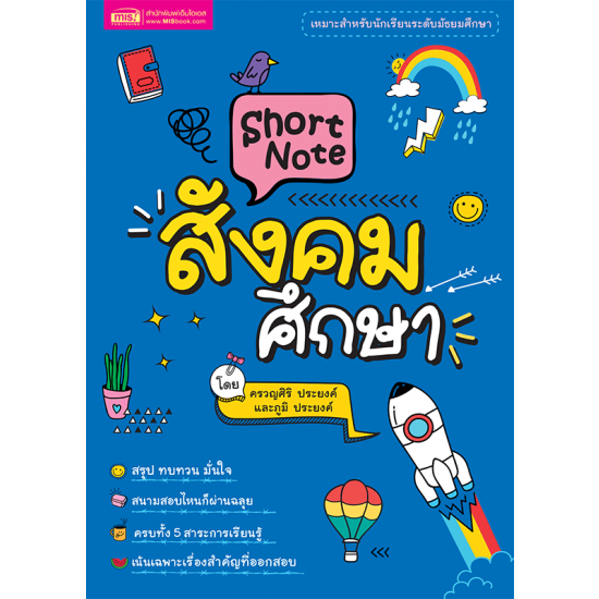 Short Note สังคมศึกษา