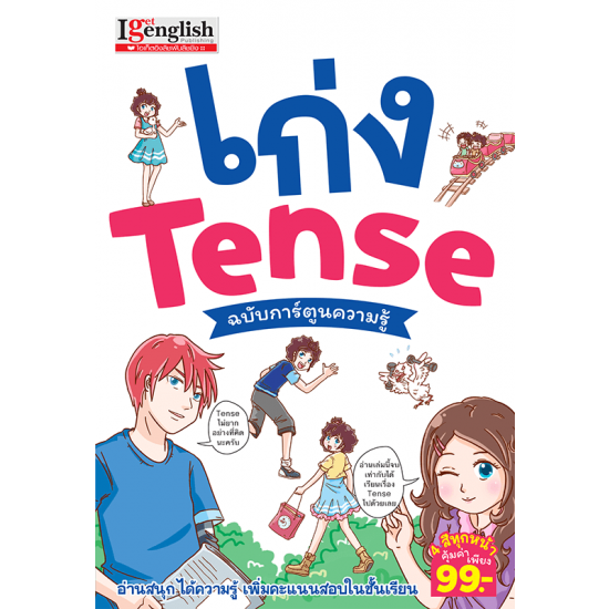 เก่ง Tense ฉบับการ์ตูนความรู้