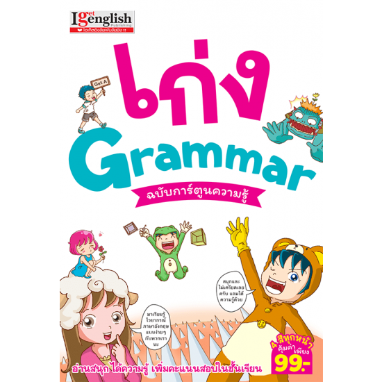 เก่ง Grammar ฉบับการ์ตูนความรู้