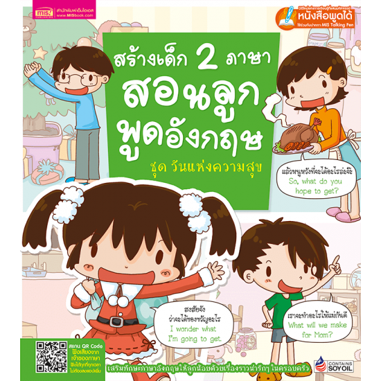 สร้างเด็ก 2 ภาษาสอนลูกพูดอังกฤษ ชุด วันแห่งความสุข (ฉบับปรับปรุง)