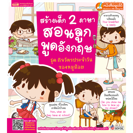 สร้างเด็ก 2 ภาษา สอนลูกพูดอังกฤษ ชุดกิจวัตรประจำวันของหนูน้อย (ฉบับปรับปรุง)