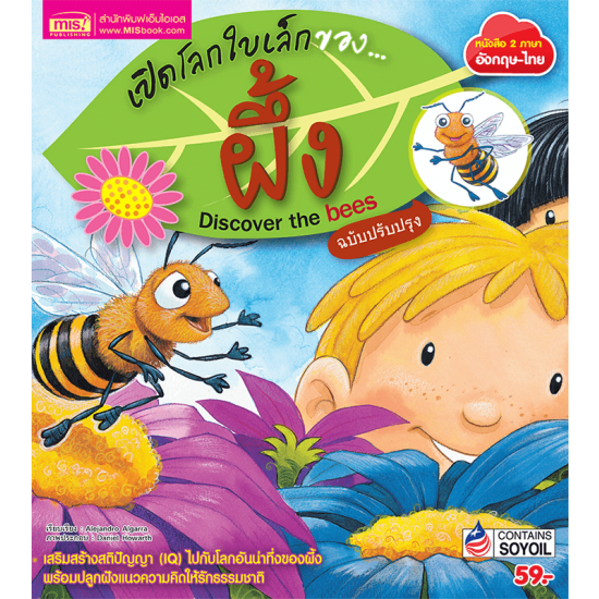 เปิดโลกใบเล็กของ...ผึ้ง (ฉบับปรับปรุง)