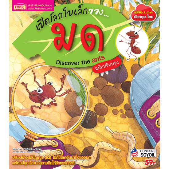 เปิดโลกใบเล็กของ...มด (ฉบับปรับปรุง)