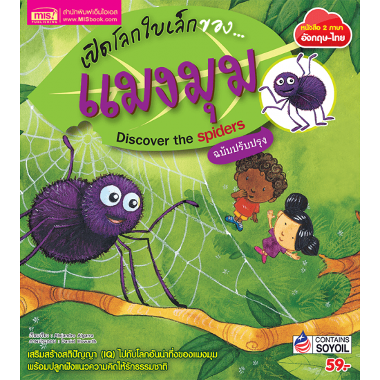 เปิดโลกใบเล็กของ...แมงมุม (ฉบับปรับปรุง)