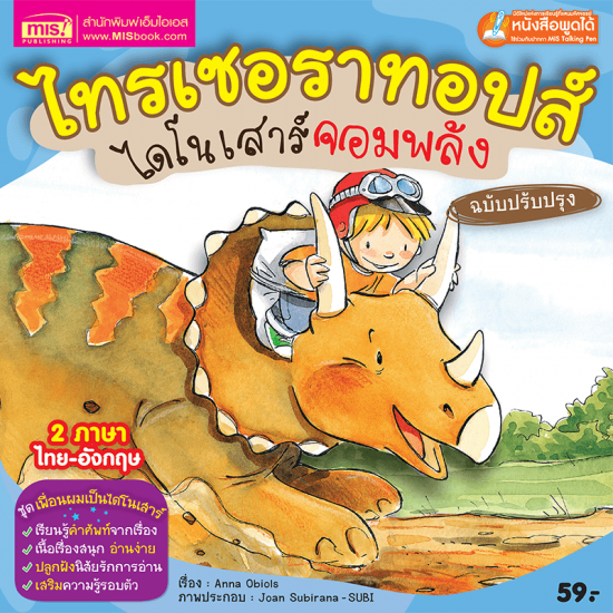 ไทรเซอราทอปส์ ไดโนเสาร์จอมพลัง (ฉบับปรับปรุง)