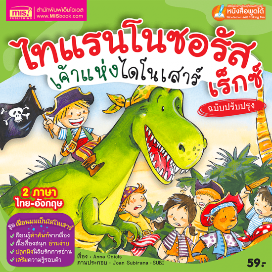 ไทแรนโนซอรัส เร็กซ์ เจ้าแห่งไดโนเสาร์ (ฉบับปรับปรุง)