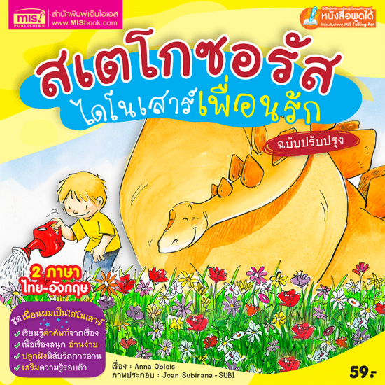 สเตโกซอรัส ไดโนเสาร์เพื่อนรัก (ฉบับปรับปรุง)