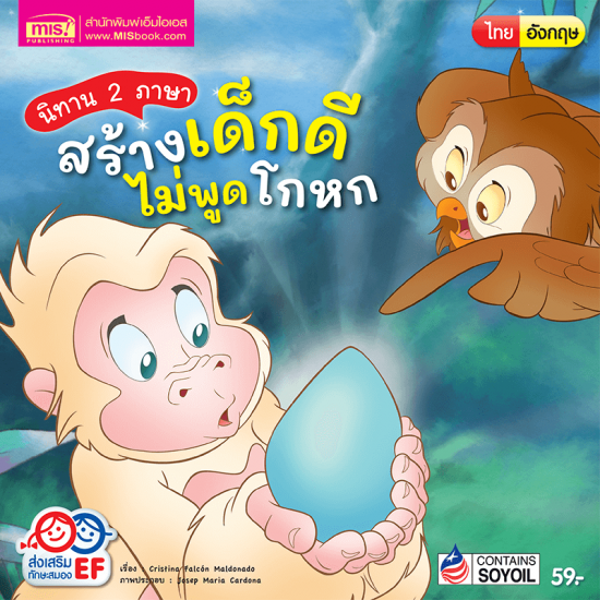 นิทาน 2 ภาษา สร้างเด็กดี ไม่พูดโกหก