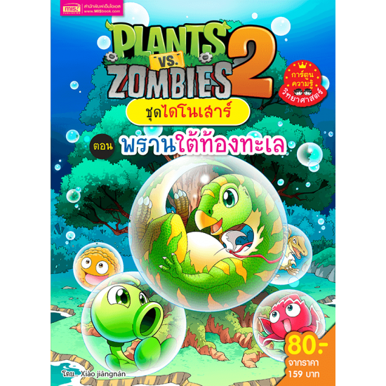 Plants vs Zombies (พืชปะทะซอมบี้) ชุด ไดโนเสาร์ ตอน พรานใต้ท้องทะเล