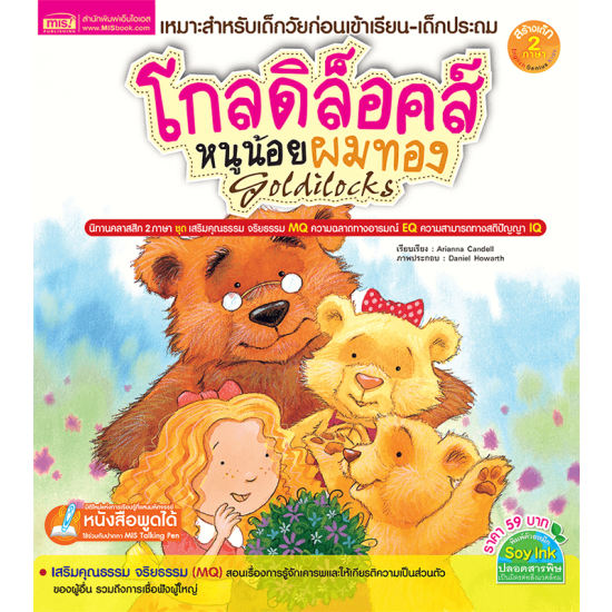 โกลดิล็อคส์ หนูน้อยผมทอง (Goldilocks)