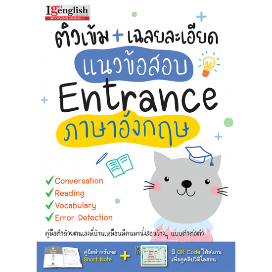 ติวเข้ม+เฉลยละเอียด แนวข้อสอบ Entrance ภาษาอังกฤษ
