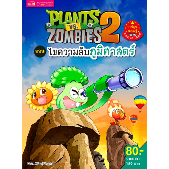 Plants vs Zombies ไขความลับภูมิศาสตร์