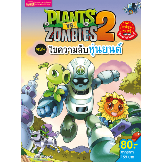 Plants vs Zombies (พืชปะทะซอมบี้) ตอน ไขความลับหุ่นยนต์