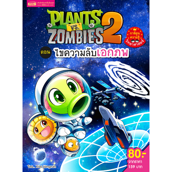 Plants vs Zombies ไขความลับเอกภพ