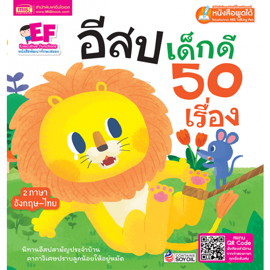 อีสปเด็กดี 50 เรื่อง