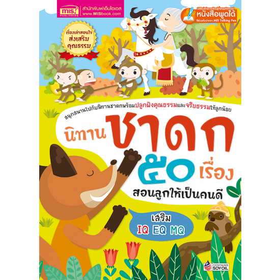 นิทานชาดก 50 เรื่อง สอนลูกให้เป็นคนดี